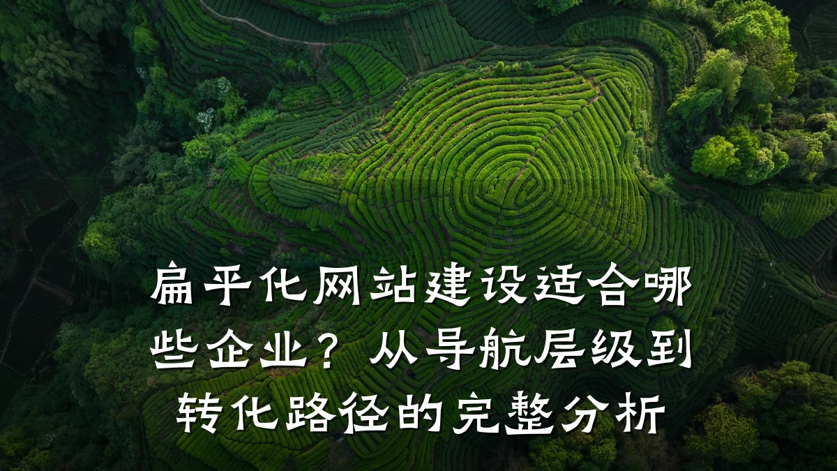 扁平化网站建设适合哪些企业?从导航层级到转化路径的完整分析