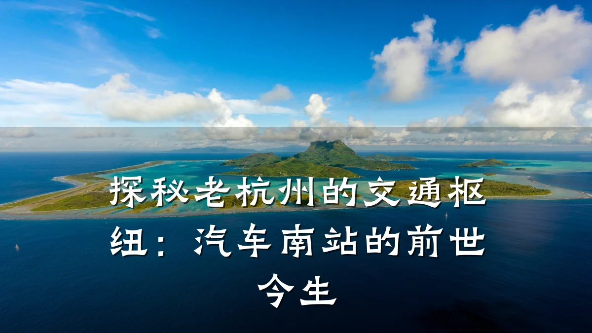 探秘老杭州的交通枢纽:汽车南站的前世今生