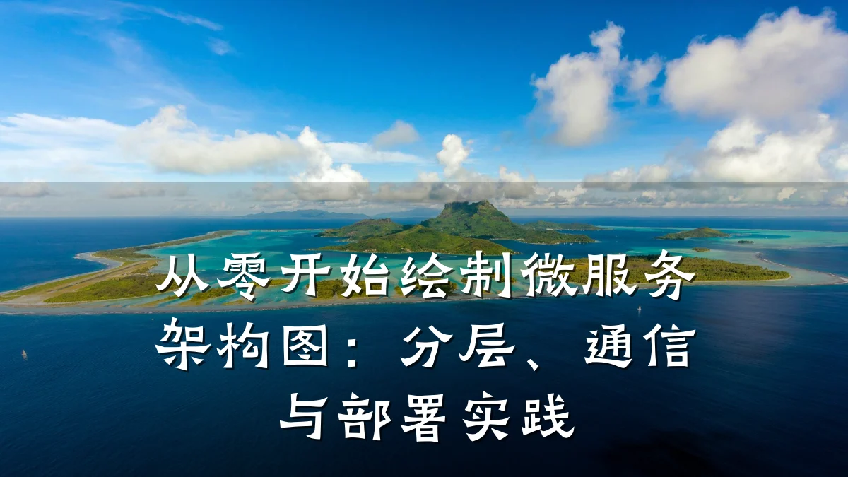 从零开始绘制微服务架构图:分层、通信与部署实践