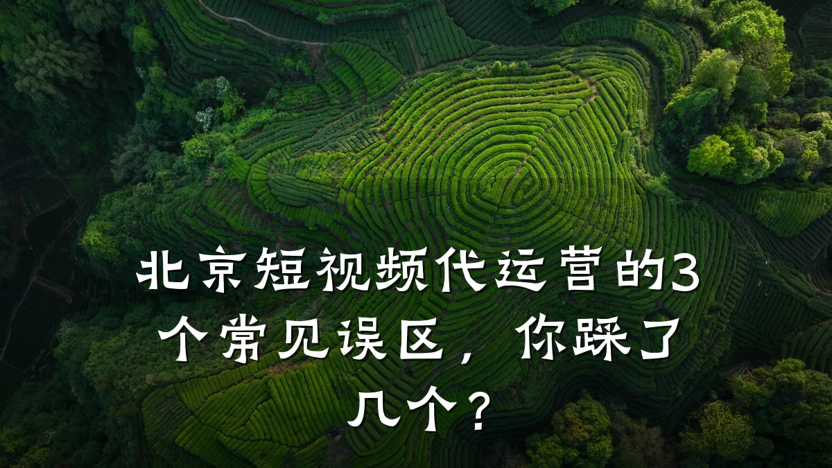 北京短视频代运营的3个常见误区,你踩了几个?
