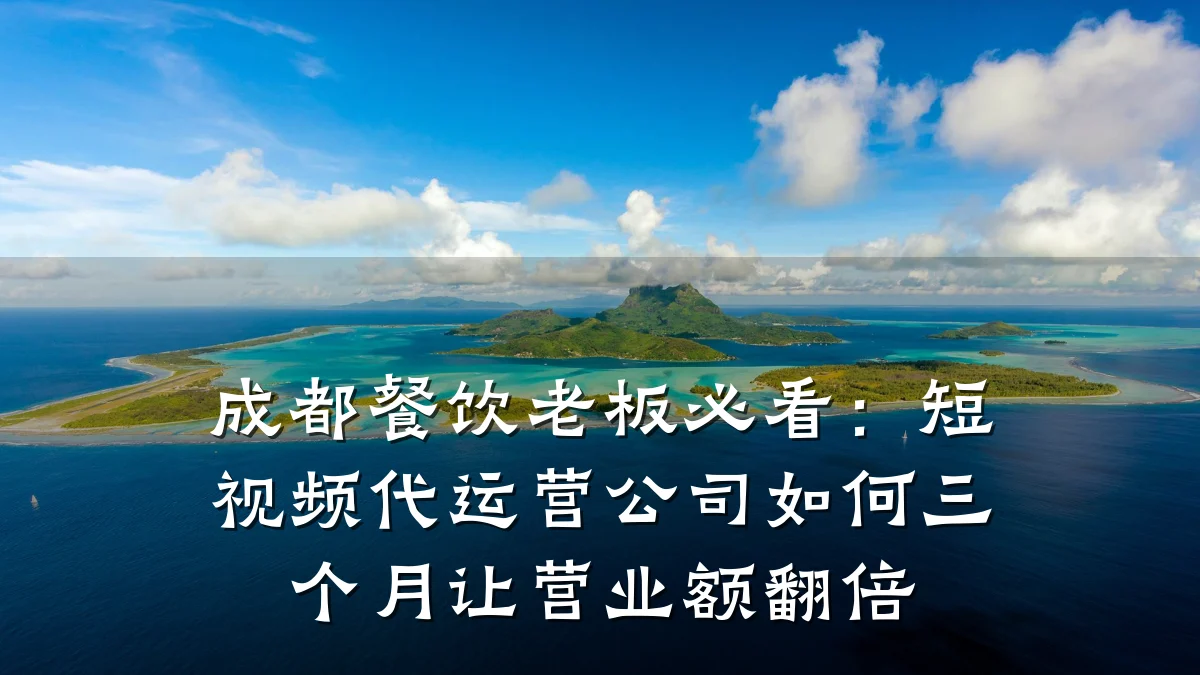 成都餐饮老板必看:短视频代运营公司如何三个月让营业额翻倍
