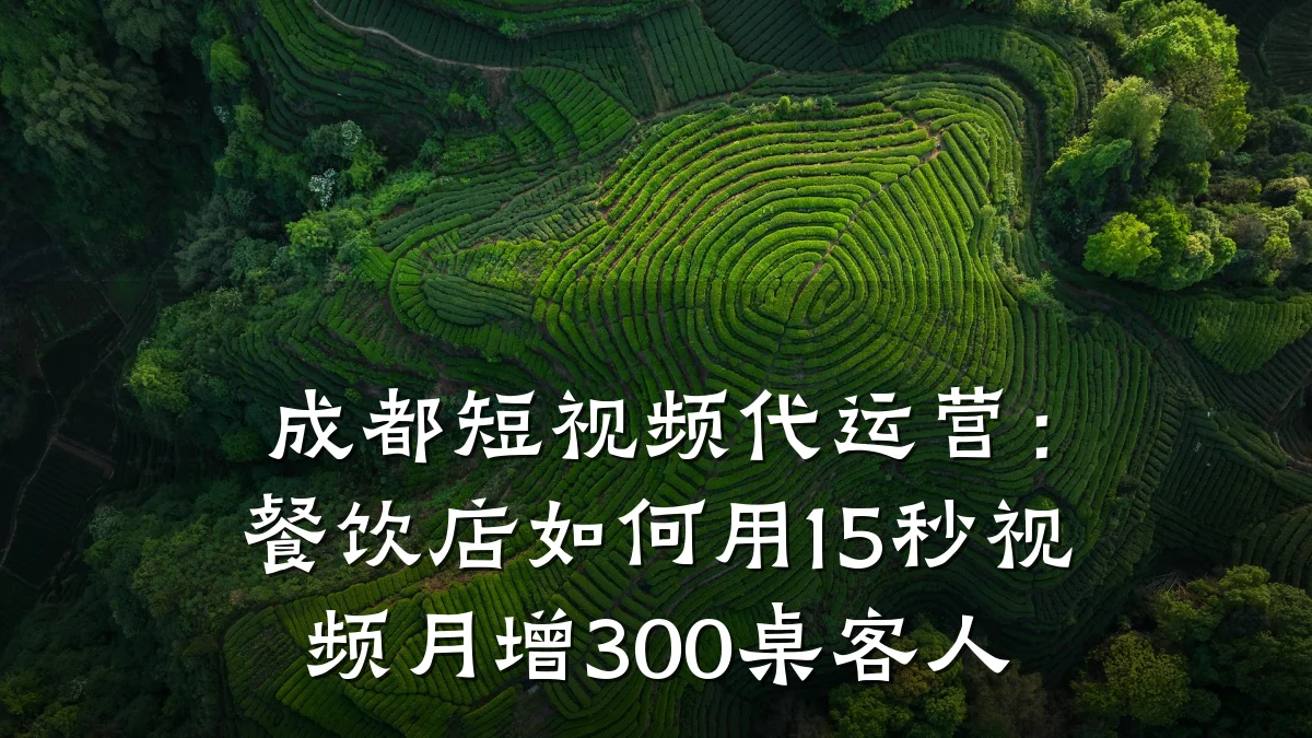 成都短视频代运营:餐饮店如何用15秒视频月增300桌客人