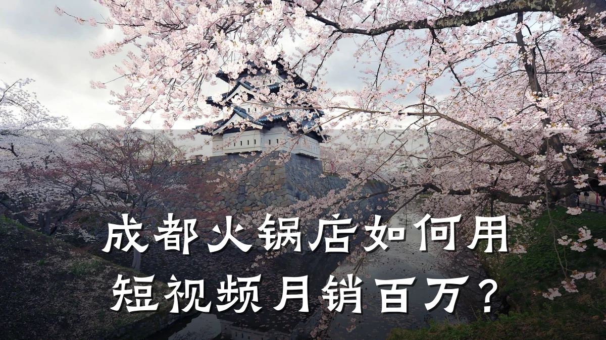 成都火锅店如何用短视频月销百万?