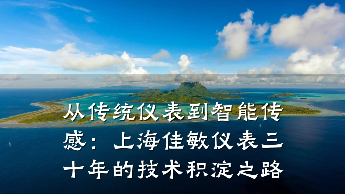 从传统仪表到智能传感:上海佳敏仪表三十年的技术积淀之路