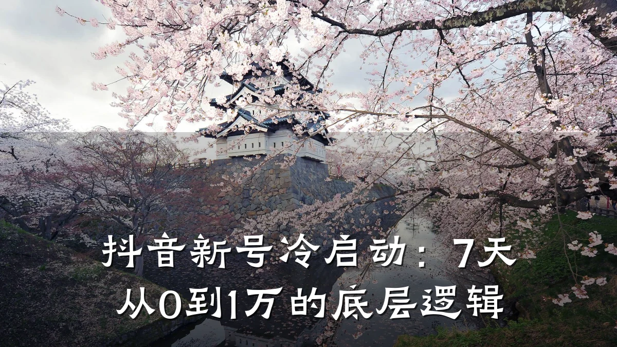 抖音新号冷启动:7天从0到1万的底层逻辑