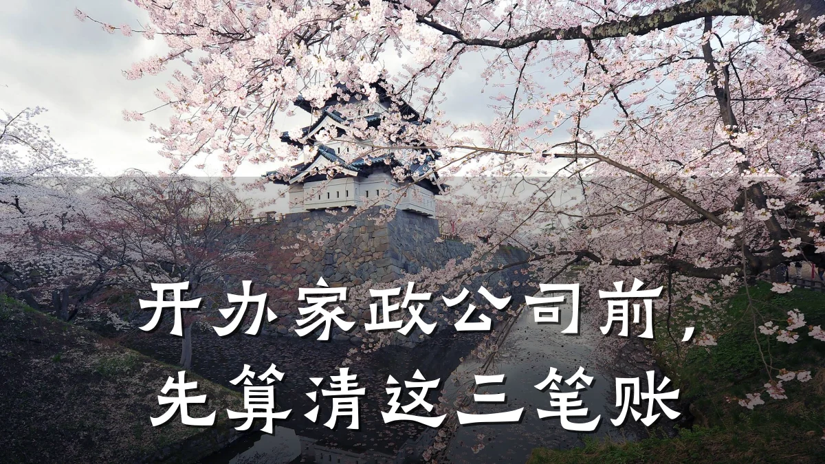 开办家政公司前，先算清这三笔账