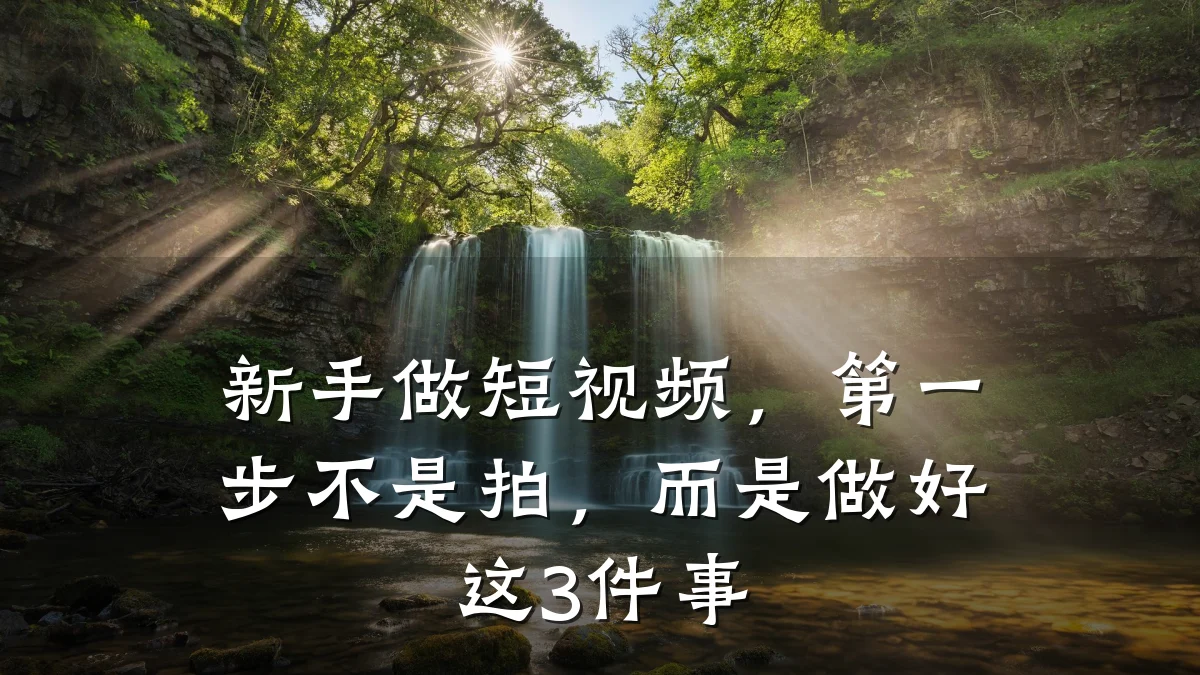 新手做短视频,第一步不是拍,而是做好这3件事
