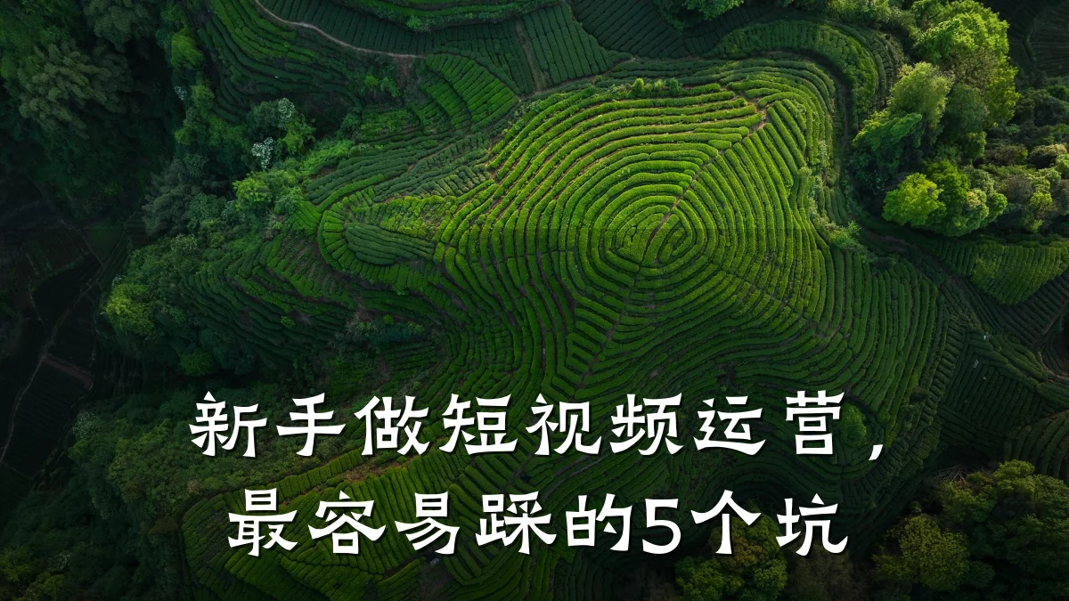 新手做短视频运营,最容易踩的5个坑