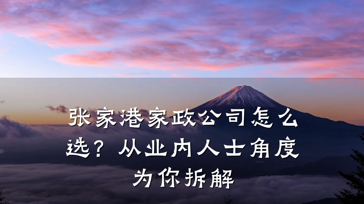 张家港家政公司怎么选?从业内人士角度为你拆解