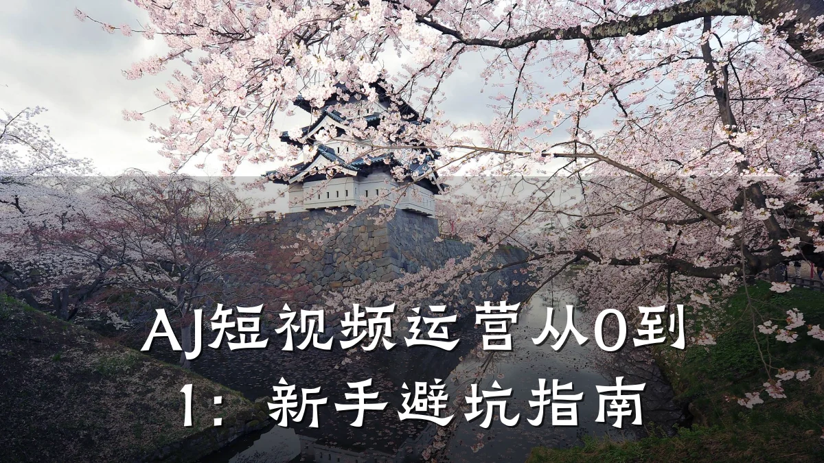 AJ短视频运营从0到1：新手避坑指南