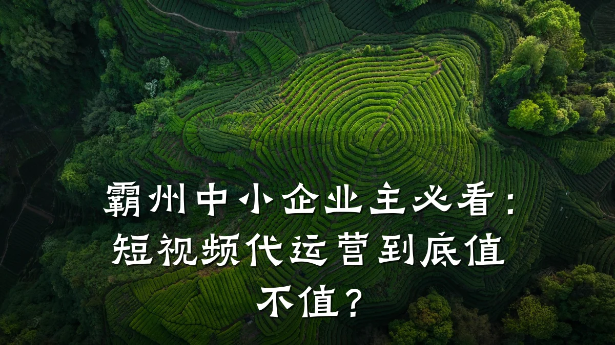霸州中小企业主必看：短视频代运营到底值不值？