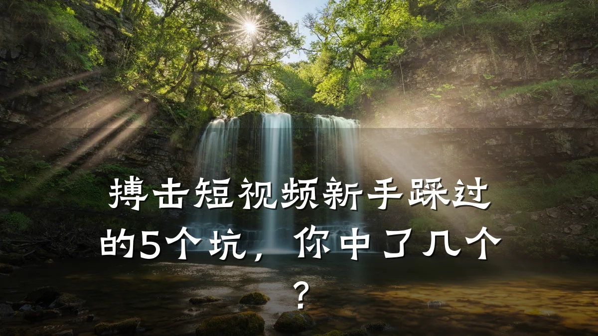 搏击短视频新手踩过的5个坑,你中了几个?