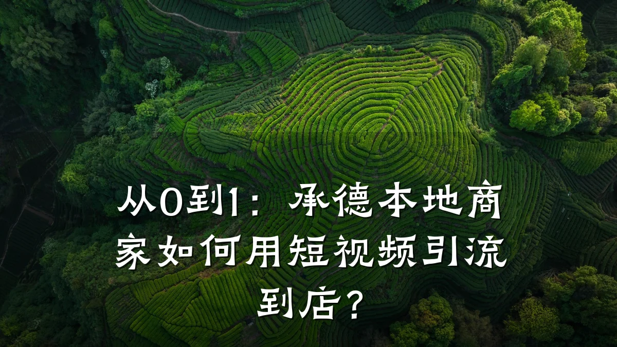从0到1：承德本地商家如何用短视频引流到店？