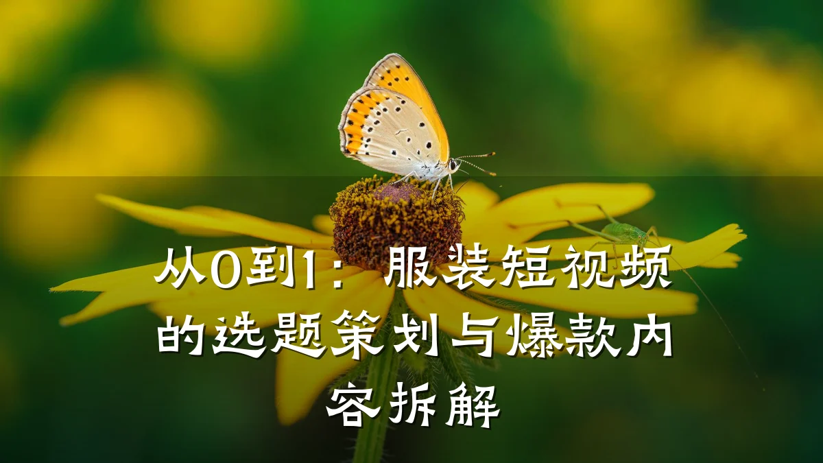 从0到1:服装短视频的选题策划与爆款内容拆解