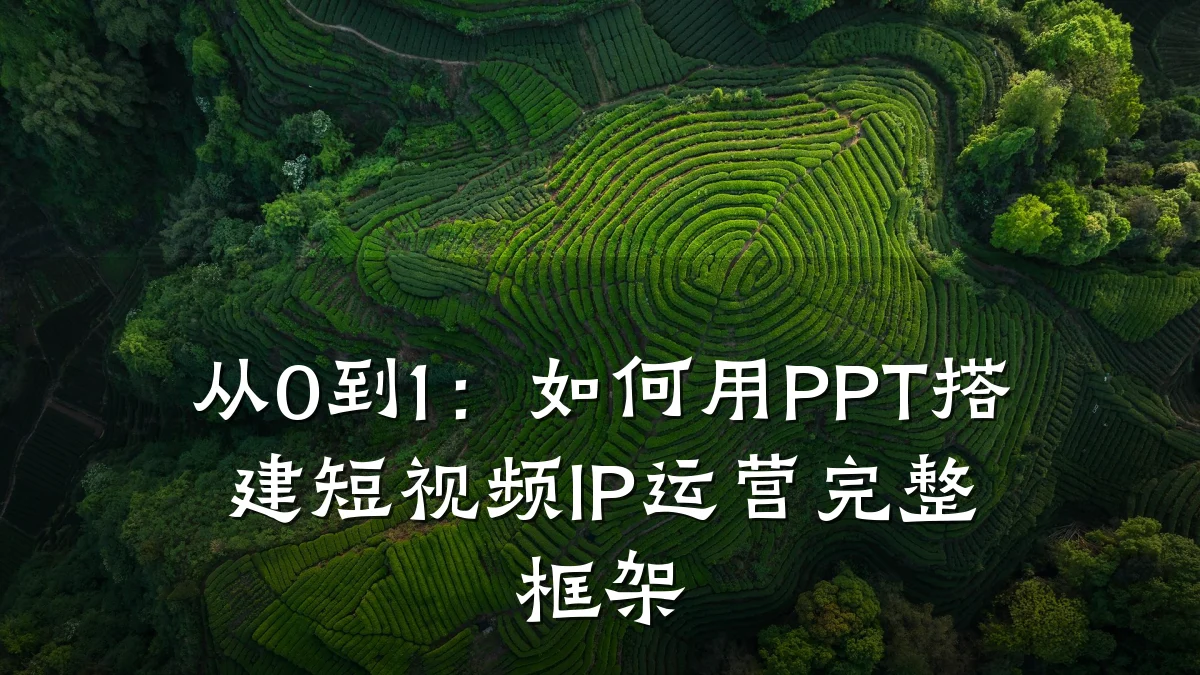 从0到1：如何用PPT搭建短视频IP运营完整框架