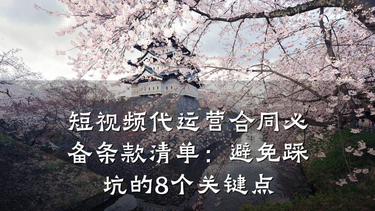 短视频代运营合同必备条款清单:避免踩坑的8个关键点