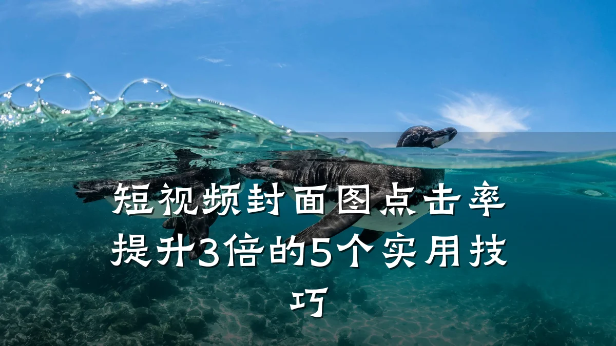 短视频封面图点击率提升3倍的5个实用技巧