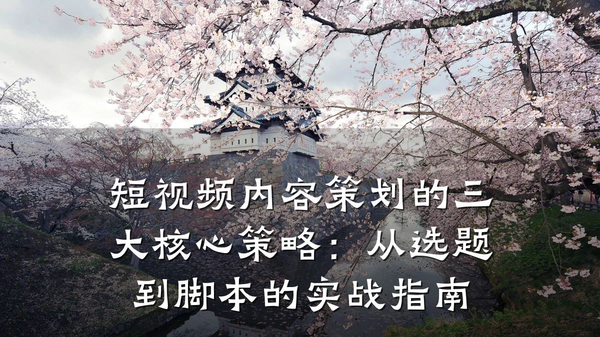 短视频内容策划的三大核心策略:从选题到脚本的实战指南