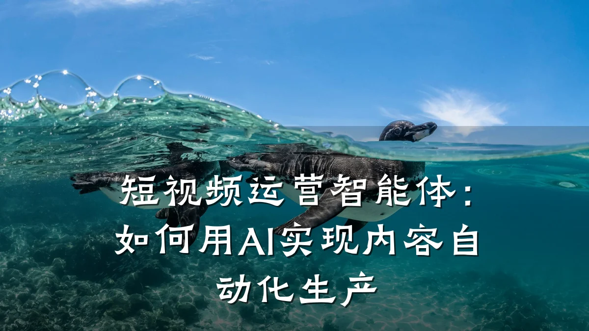 短视频运营智能体:如何用AI实现内容自动化生产