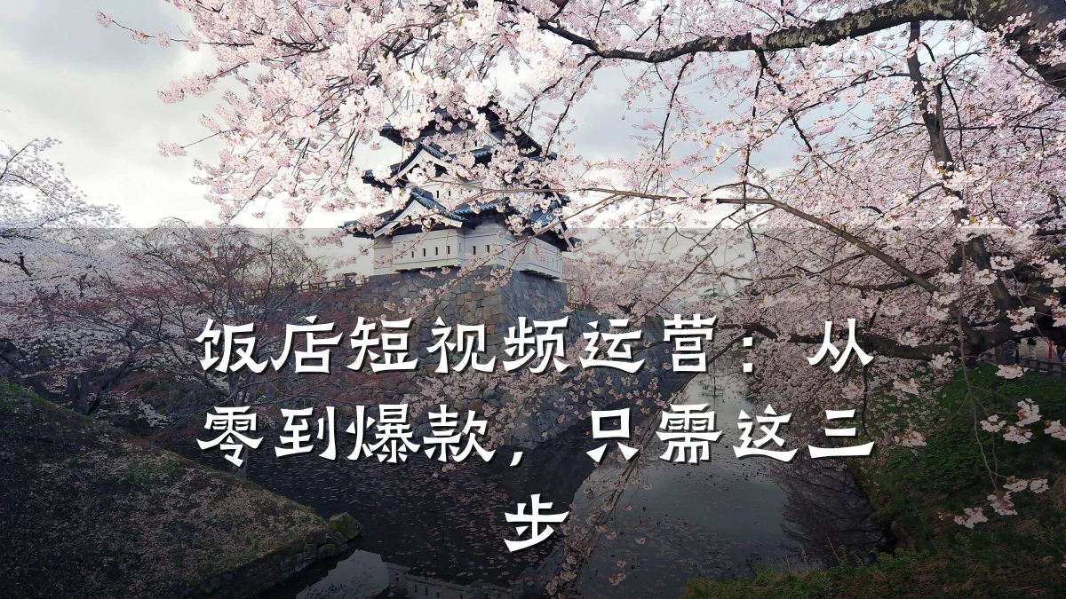 饭店短视频运营:从零到爆款,只需这三步