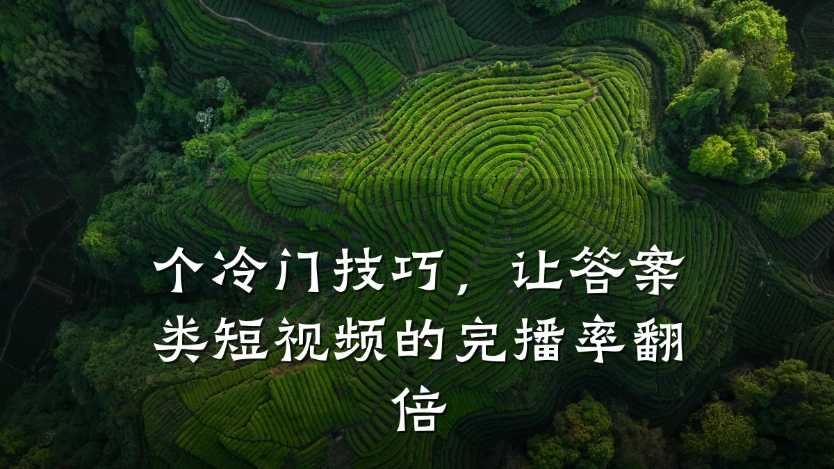 个冷门技巧,让答案类短视频的完播率翻倍