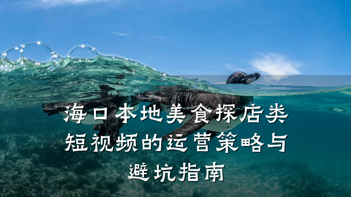 海口本地美食探店类短视频的运营策略与避坑指南