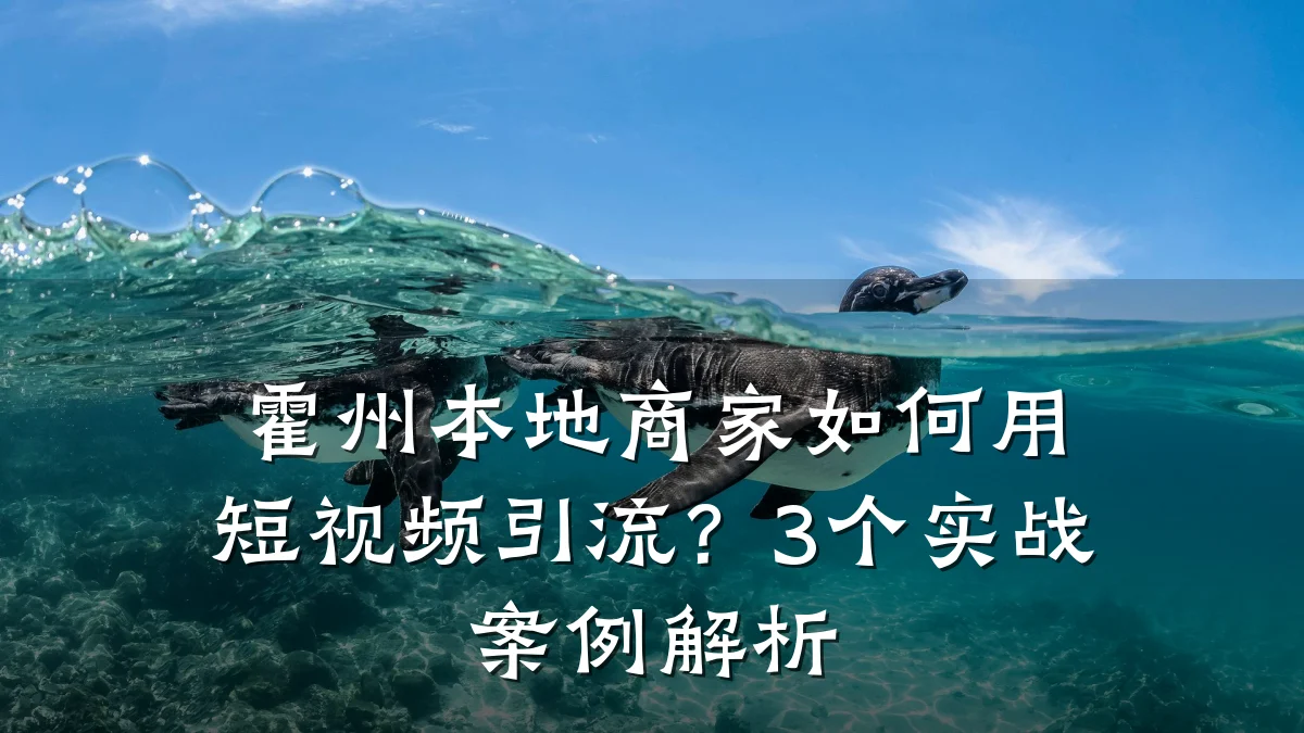 霍州本地商家如何用短视频引流?3个实战案例解析