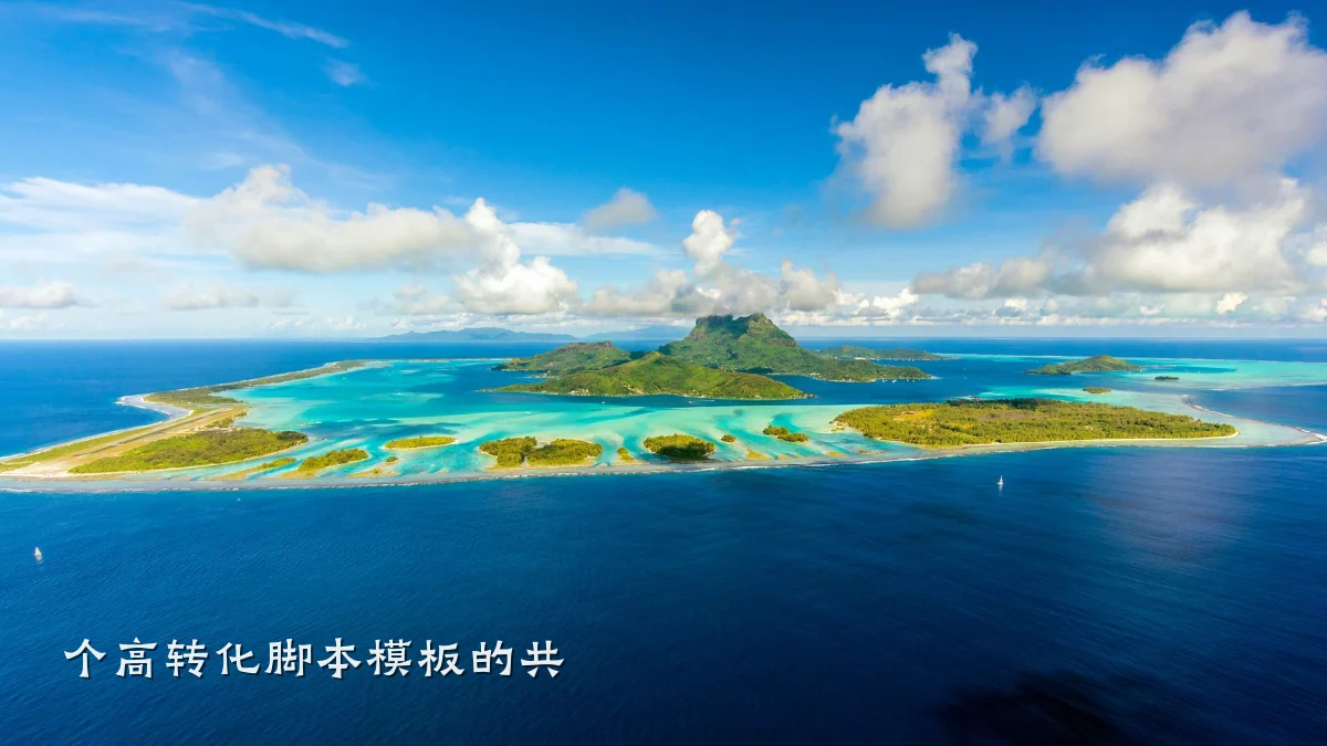 个高转化脚本模板的共