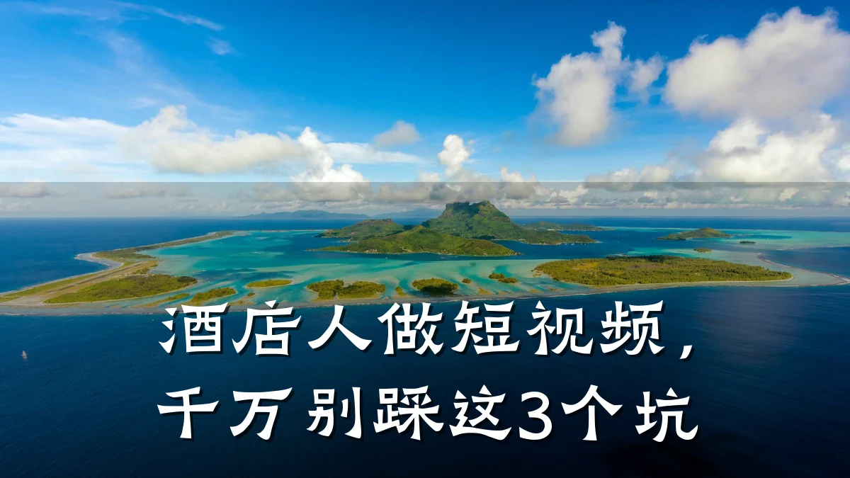 酒店人做短视频,千万别踩这3个坑