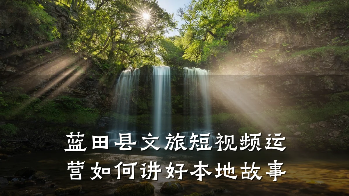 蓝田县文旅短视频运营如何讲好本地故事