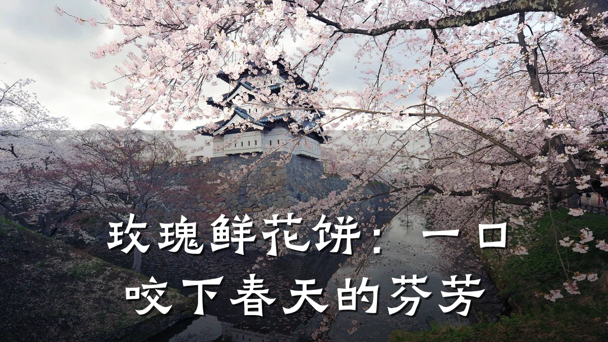 玫瑰鲜花饼：一口咬下春天的芬芳