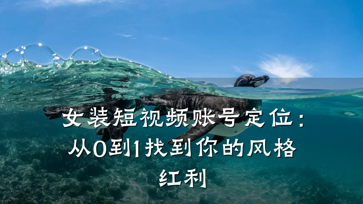 女装短视频账号定位：从0到1找到你的风格红利