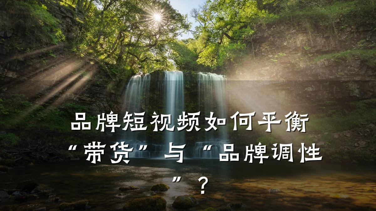 品牌短视频如何平衡“带货”与“品牌调性”?