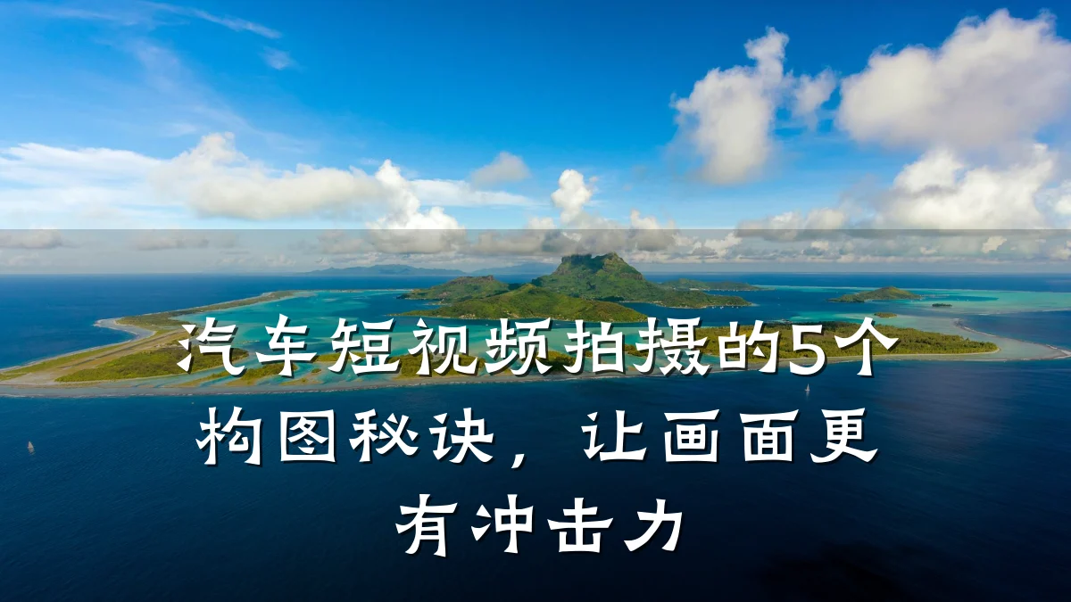 汽车短视频拍摄的5个构图秘诀,让画面更有冲击力