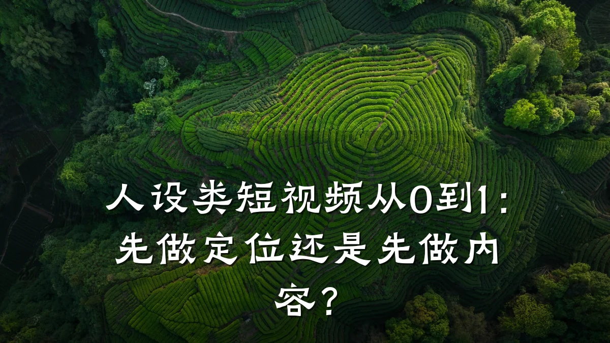 人设类短视频从0到1:先做定位还是先做内容?