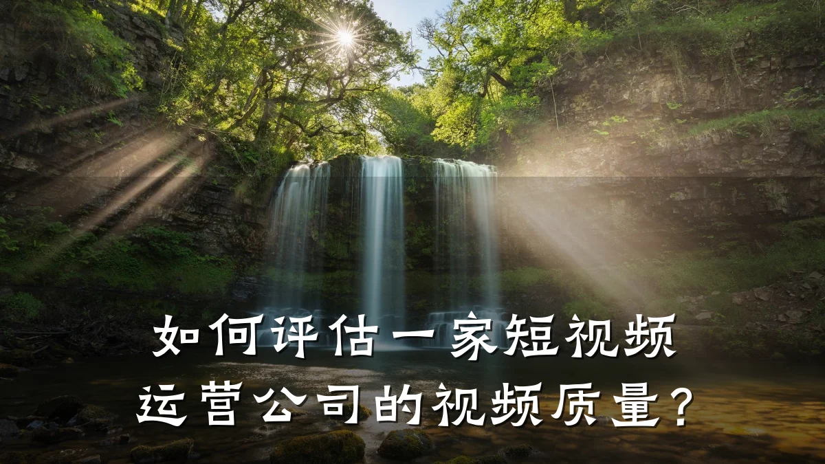 如何评估一家短视频运营公司的视频质量?