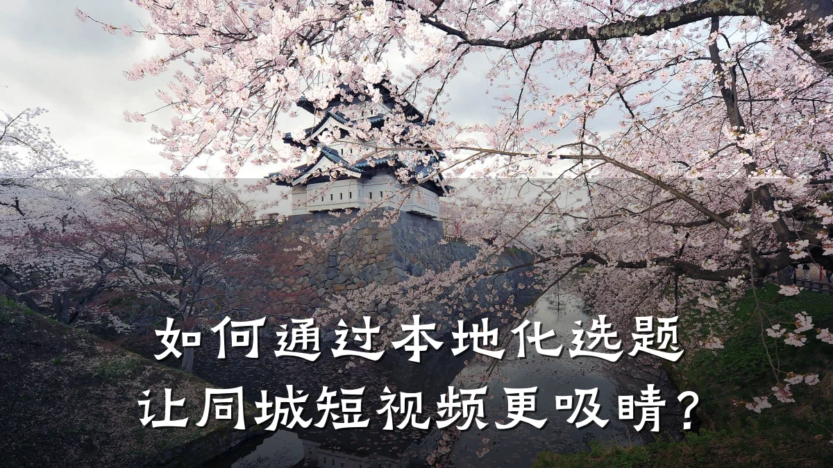 如何通过本地化选题让同城短视频更吸睛?