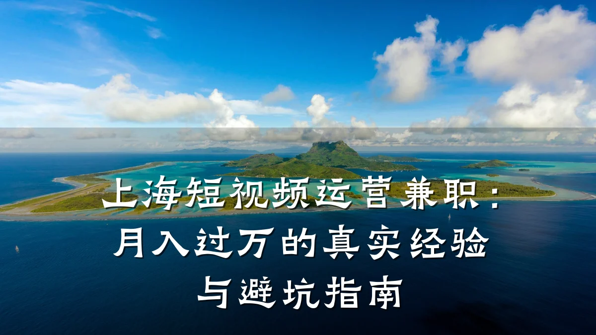 上海短视频运营兼职：月入过万的真实经验与避坑指南