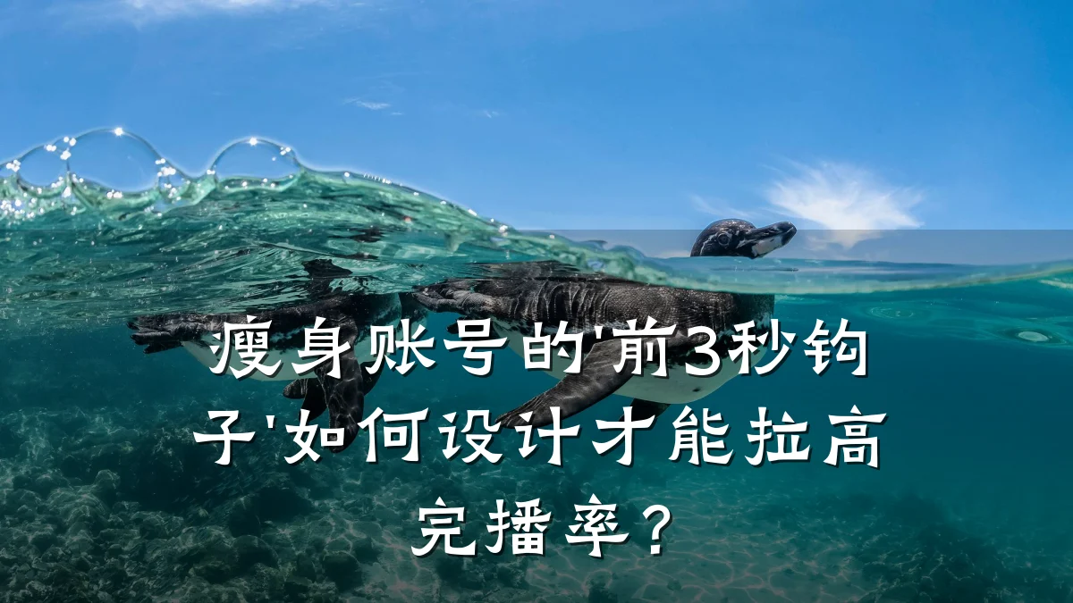 瘦身账号的'前3秒钩子'如何设计才能拉高完播率?