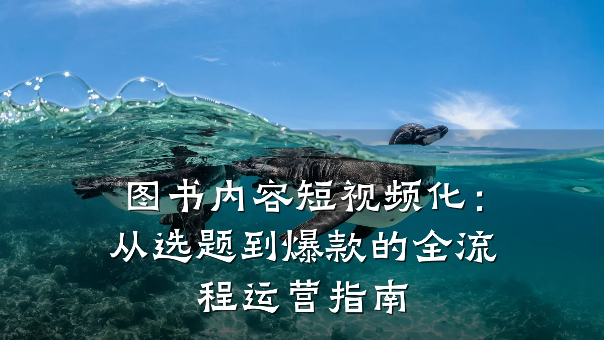 图书内容短视频化:从选题到爆款的全流程运营指南