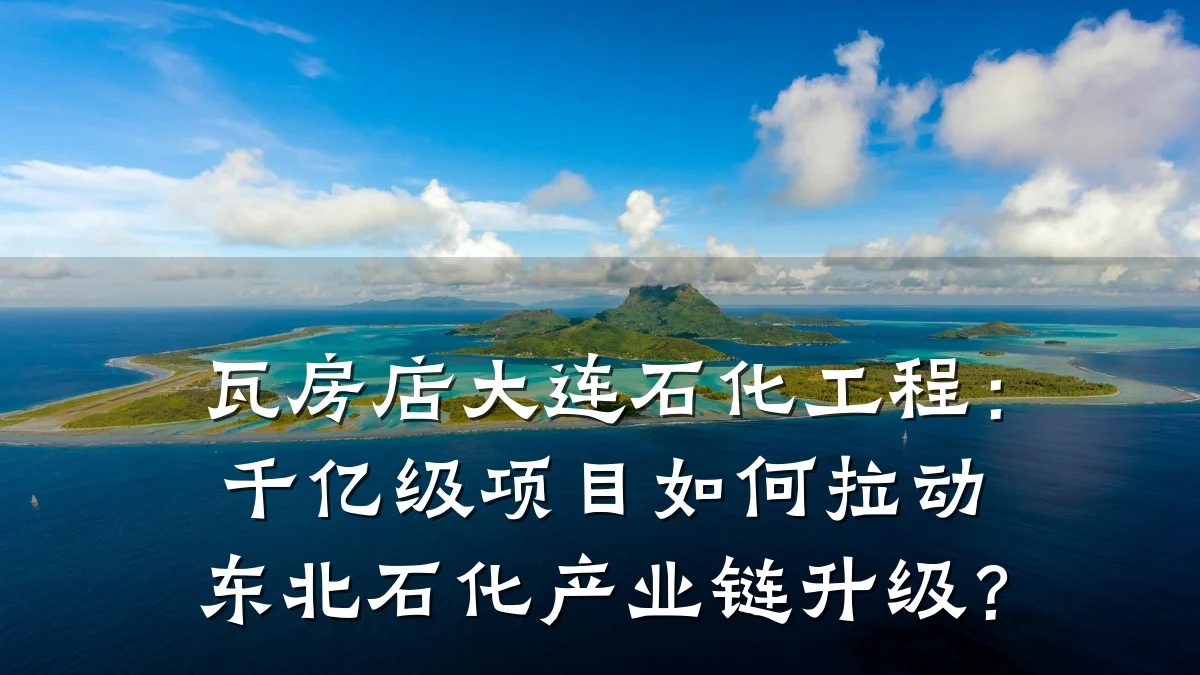 瓦房店大连石化工程:千亿级项目如何拉动东北石化产业链升级?