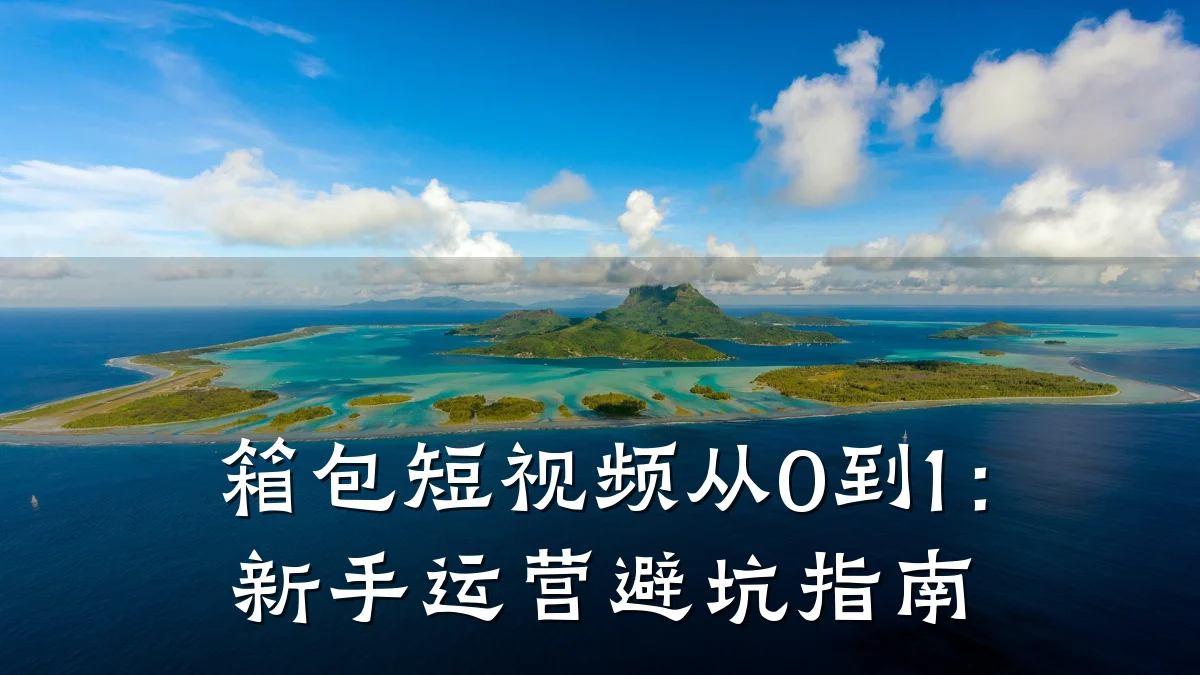 箱包短视频从0到1:新手运营避坑指南
