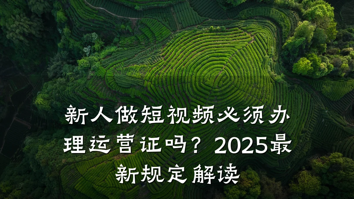 新人做短视频必须办理运营证吗?2025最新规定解读