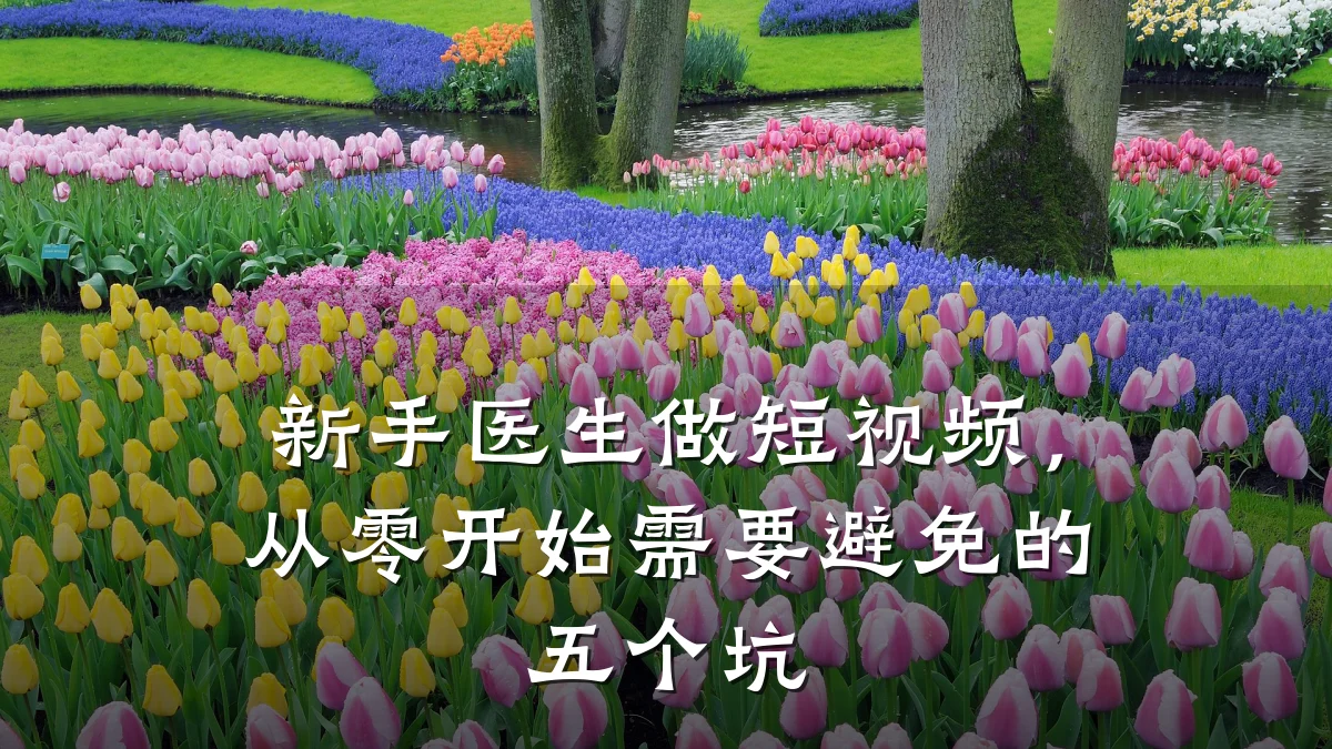 新手医生做短视频，从零开始需要避免的五个坑