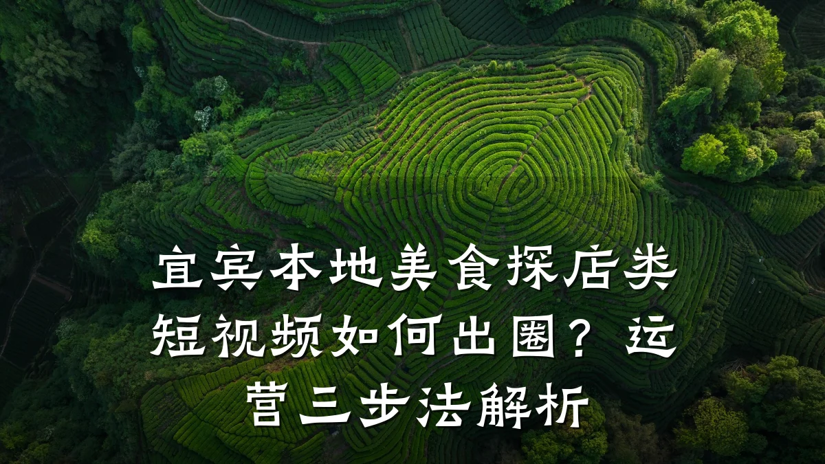 宜宾本地美食探店类短视频如何出圈?运营三步法解析