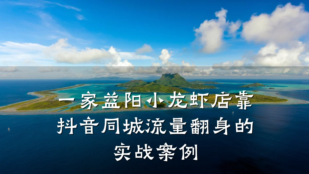 一家益阳小龙虾店靠抖音同城流量翻身的实战案例