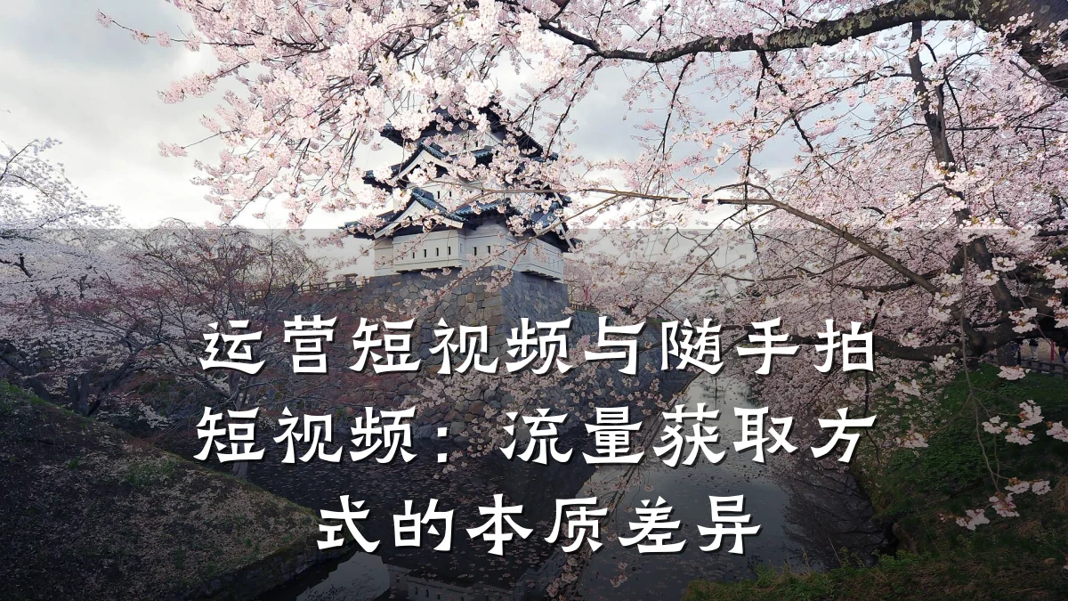 运营短视频与随手拍短视频：流量获取方式的本质差异