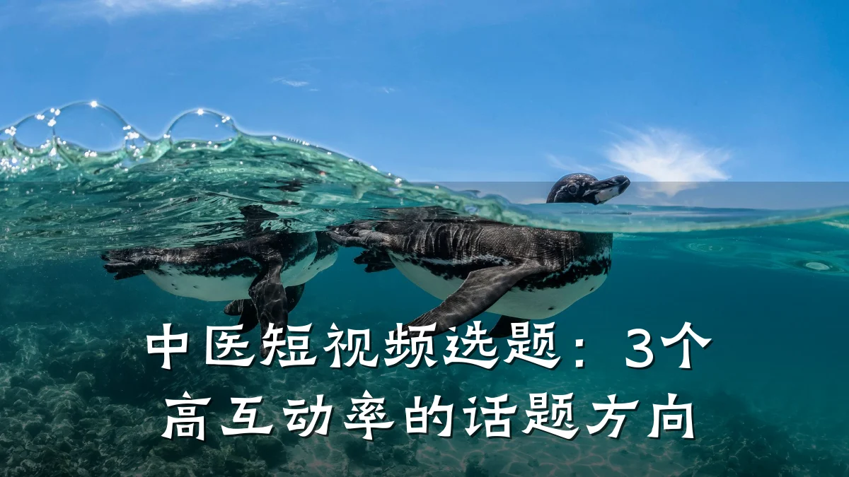 中医短视频选题:3个高互动率的话题方向