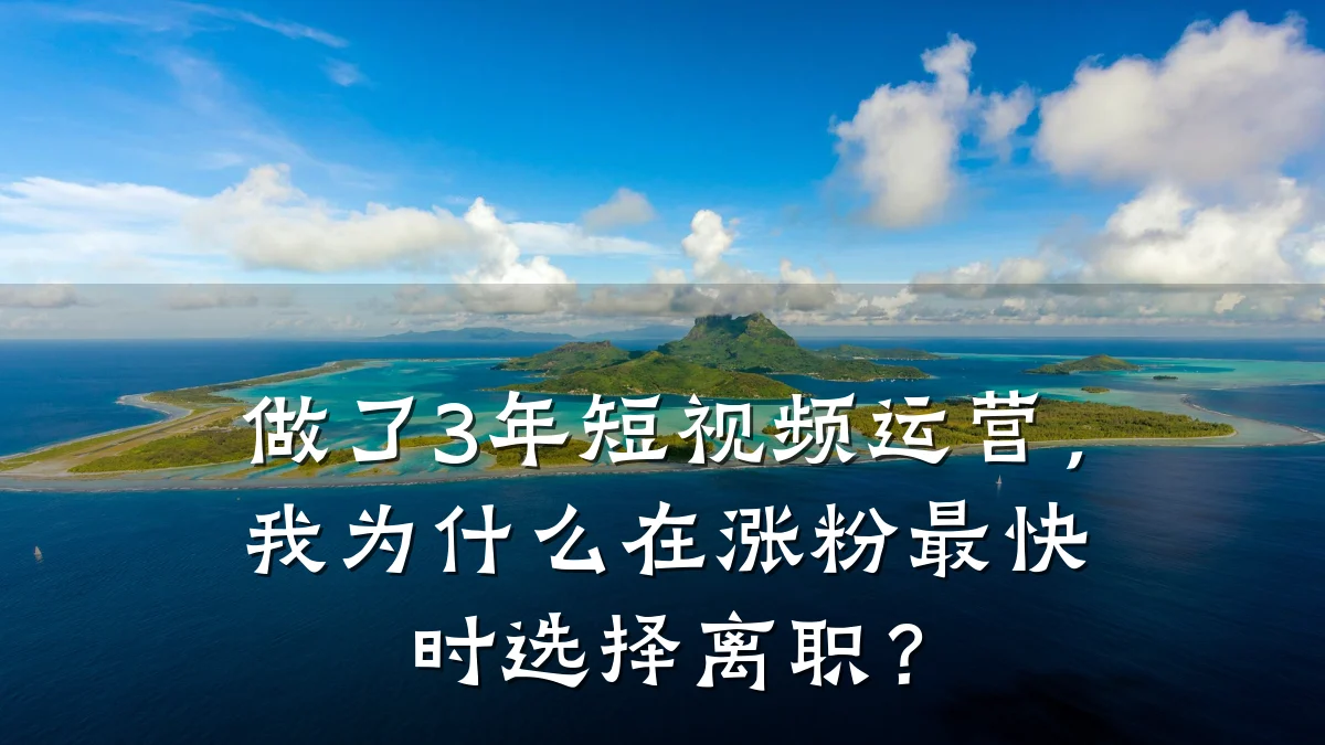 做了3年短视频运营,我为什么在涨粉最快时选择离职?
