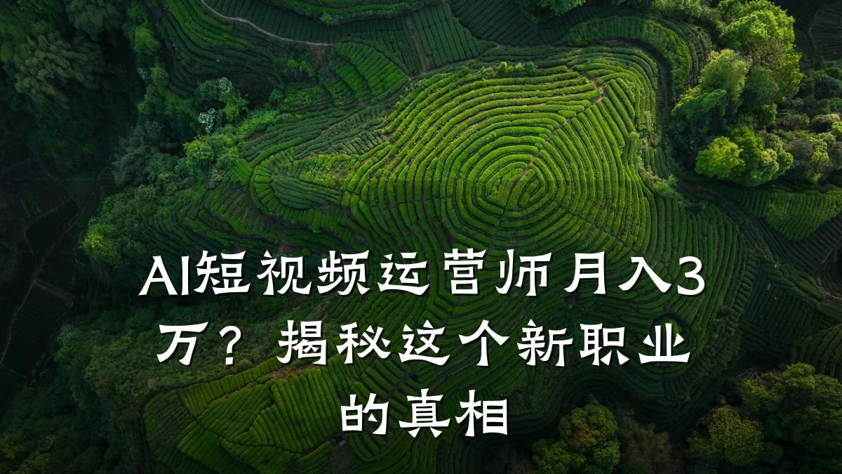 AI短视频运营师月入3万?揭秘这个新职业的真相